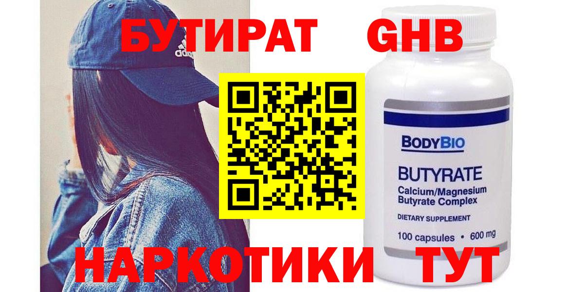 Удомля  БУТИРАТ BDO 33%  Вход с VPN 