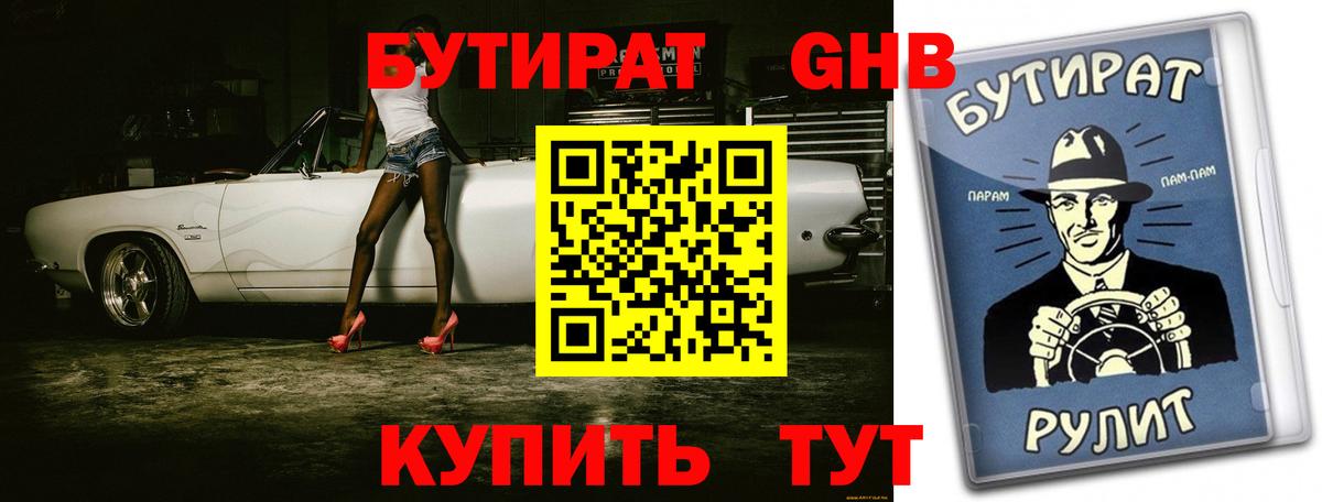 БУТИРАТ вода Удомля