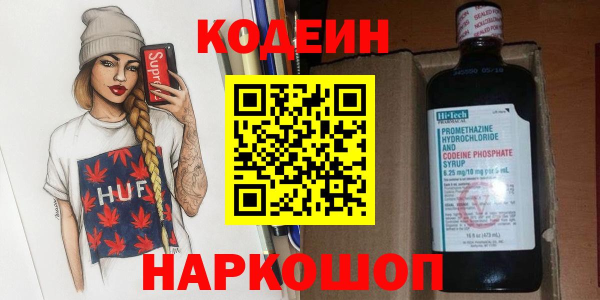 Кодеин Purple Drank Удомля